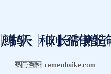 鹧鸪天·和刘长孺有赠造句是什么意思的图片